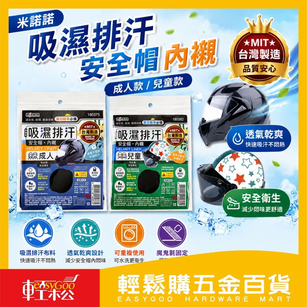 米諾諾 吸濕排汗安全帽內襯.成人款/兒童款｜可水洗 透氣快乾 魔鬼氈固定 MIT台灣製【輕鬆購五金百貨】