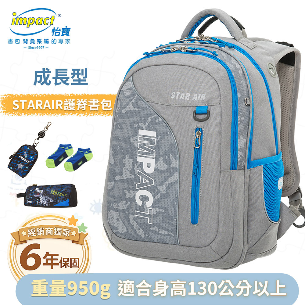 IMPACT 怡寶 STARAIR系列 成長型護脊書包 灰色 IM00303GY (售完不補)