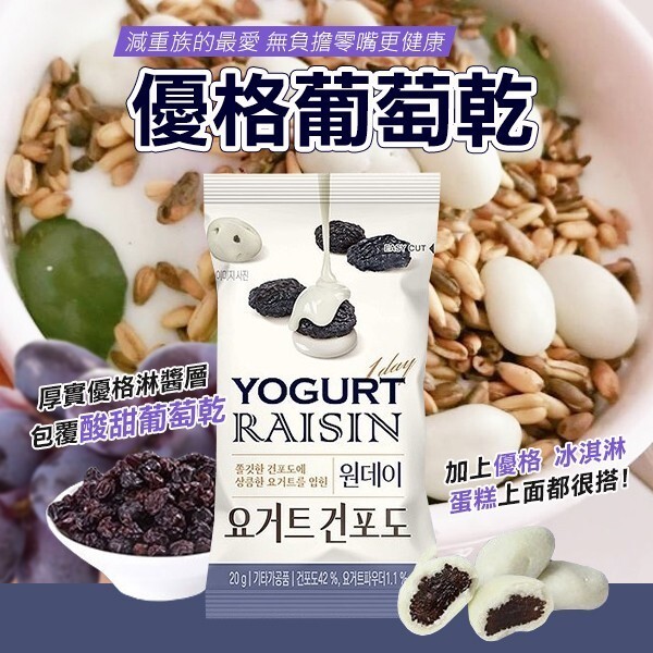 WSBA5515  韓國🇰🇷健康腸胃暢通優格葡萄乾-20g（1套10包）（8月中）