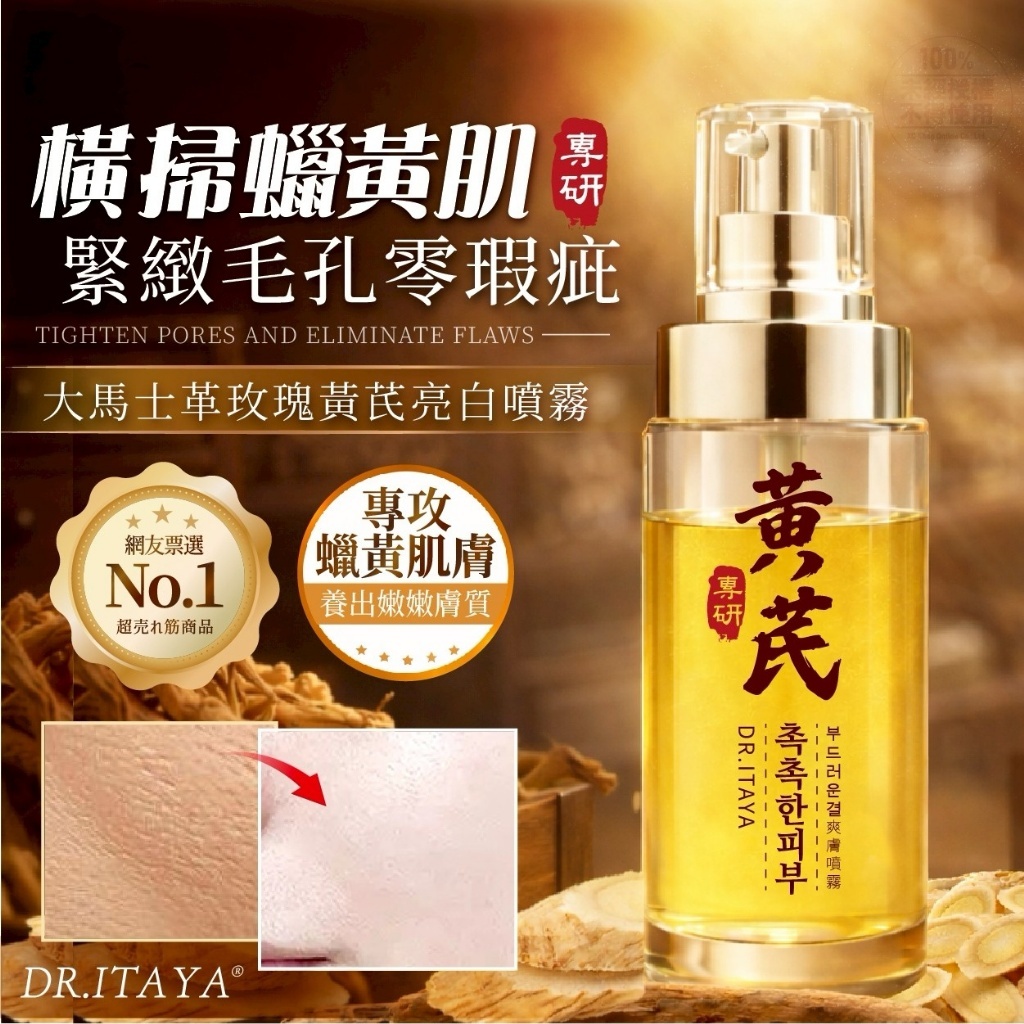 WSBB11967  DR.ITAYA® 大馬士革玫瑰黃芪亮白噴霧 100ml（8月中旬）