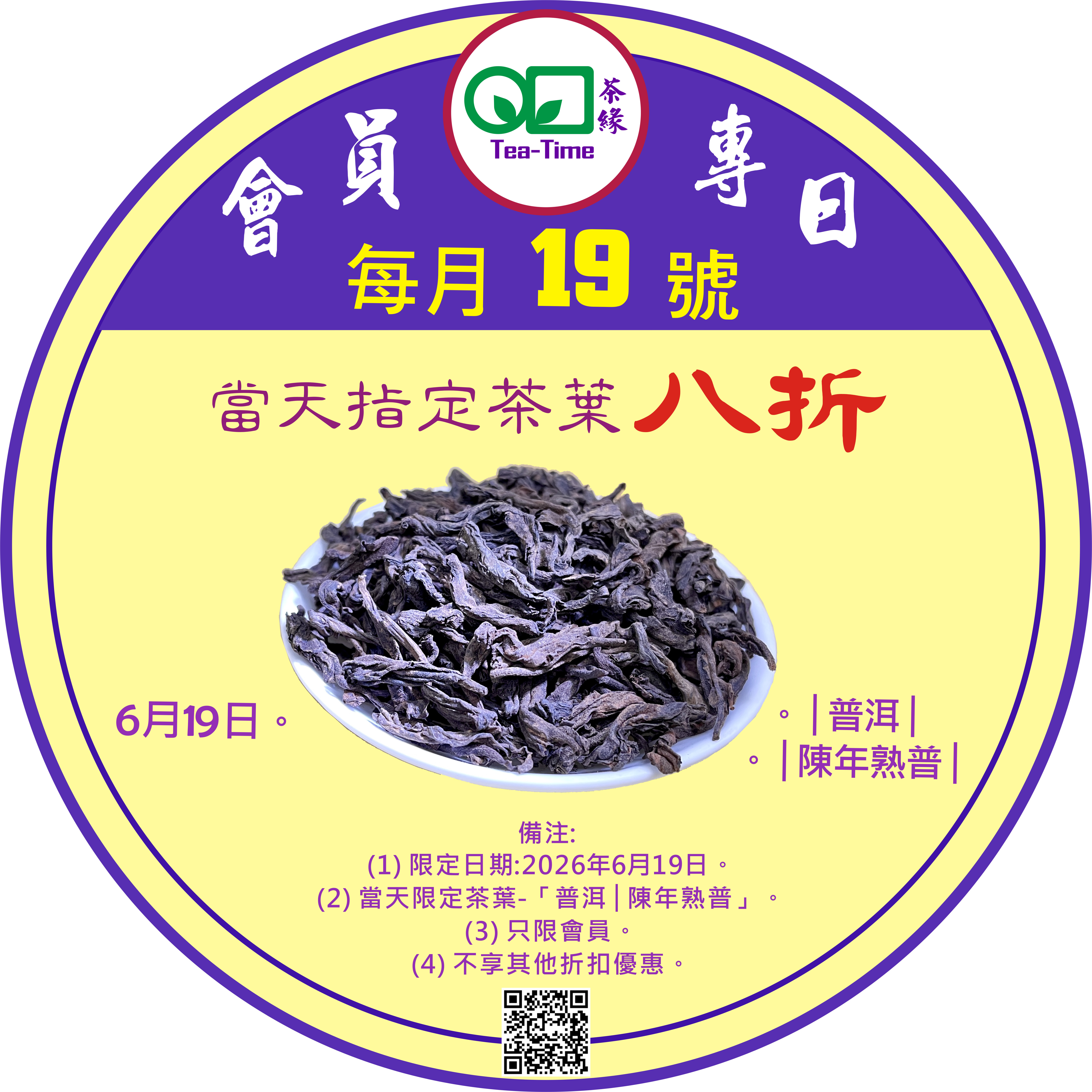 普洱，Puer, 熟普，陳年熟普，會員專日，會員註冊，會員專享，會員優惠，茶葉優惠，茶葉，折扣，八折，