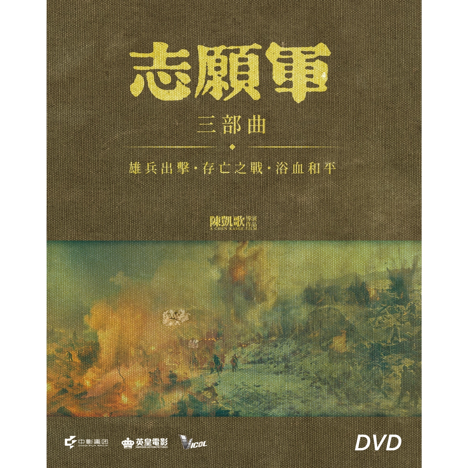 《志願軍》三部曲系列 (2023-2025) (精美紙盒三碟版) (DVD) [6月26日推出]