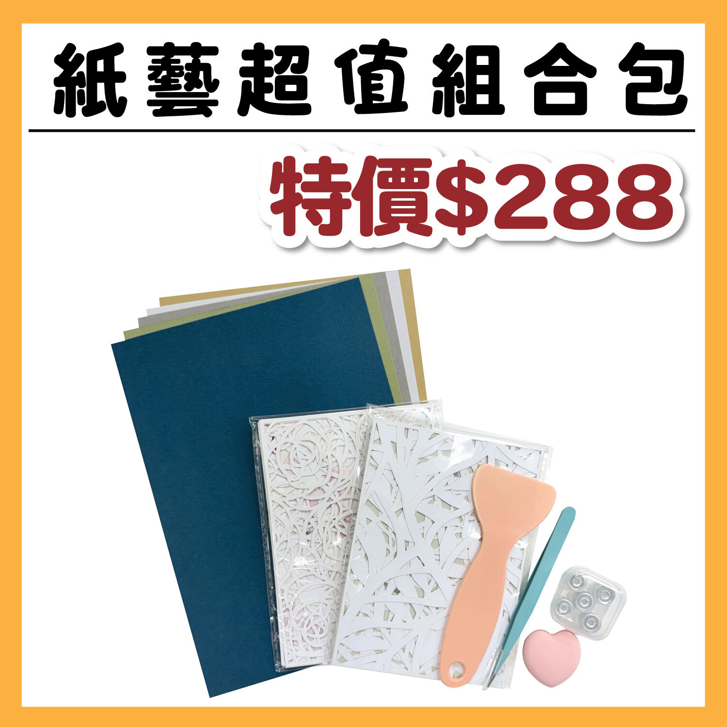 【新品】紙藝超值組合包  #T9999-5