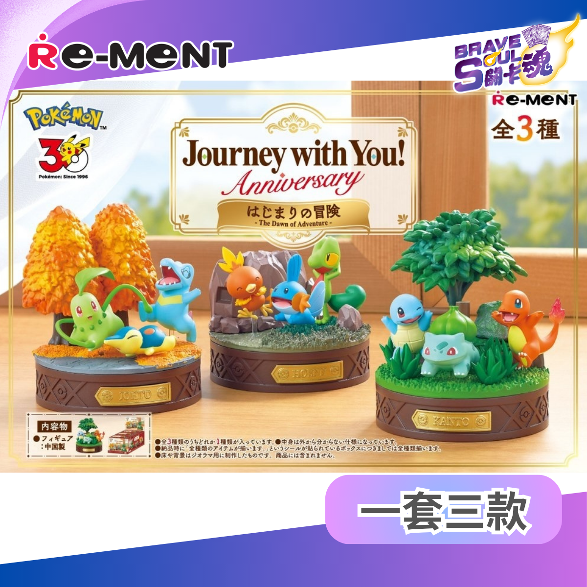 RE-MENT - 寶可夢 - Journey with you - 初始的冒險(一套三款)