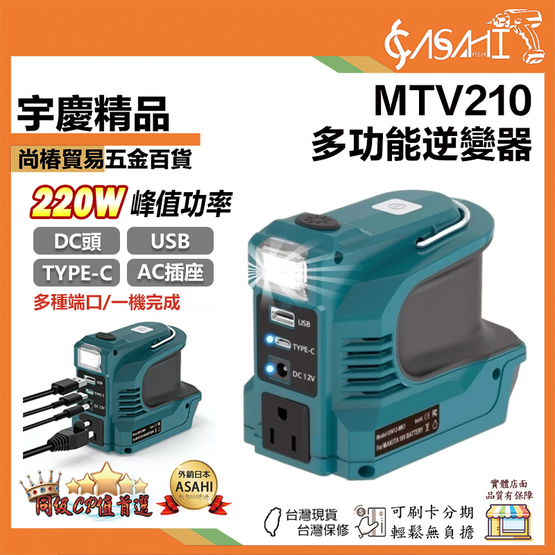 宇慶ASAHI 附發票｜MTV210｜多功能逆變器 USB 手機充電 Type-C  三輸出照明行動電源