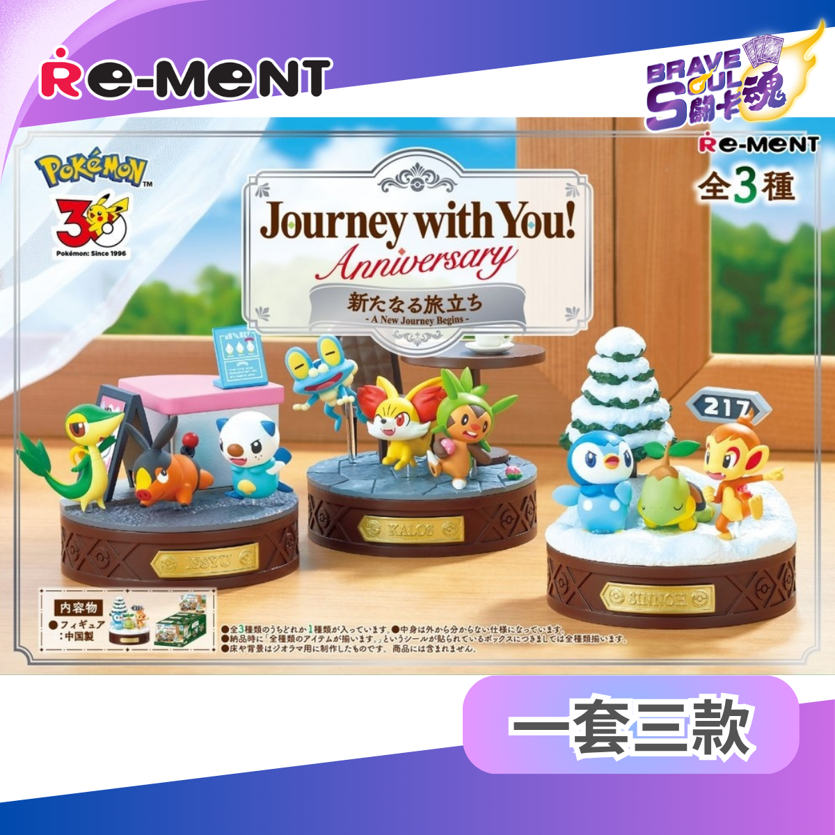 RE-MENT - 寶可夢 - Journey with you - 嶄新的旅程 (一套三款)