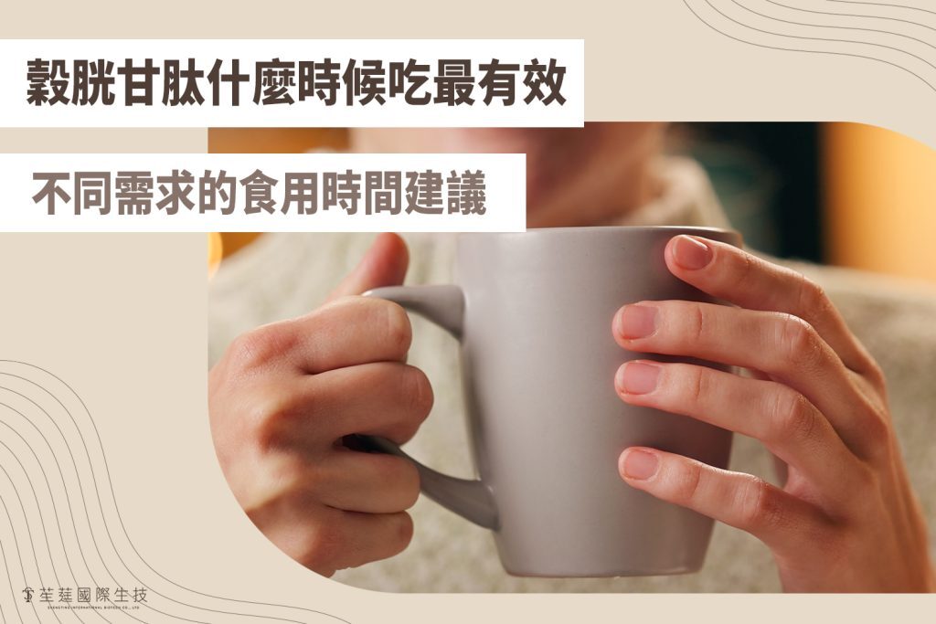 穀胱甘肽什麼時候吃最有效