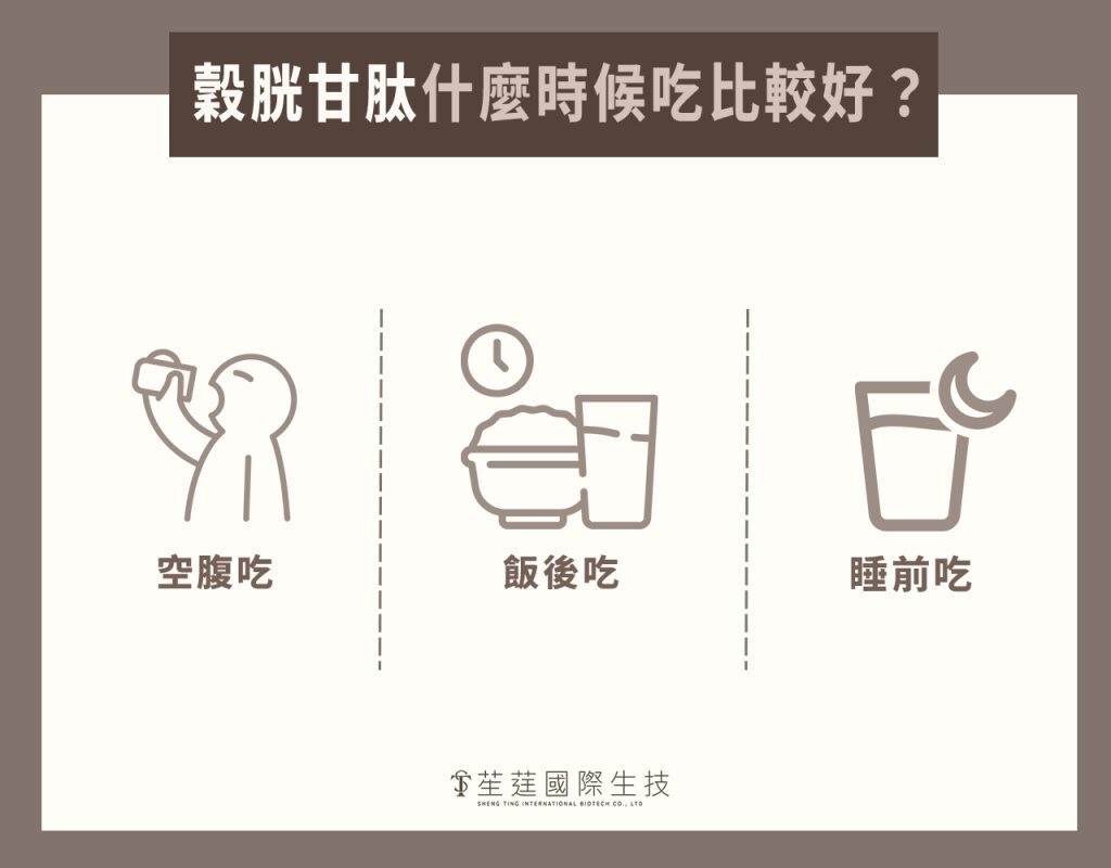 穀胱甘肽什麼時候吃比較好?