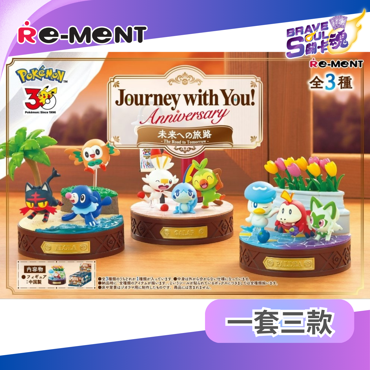 RE-MENT - 寶可夢 - Journey with you - 邁向未來的旅途 (一套三款)