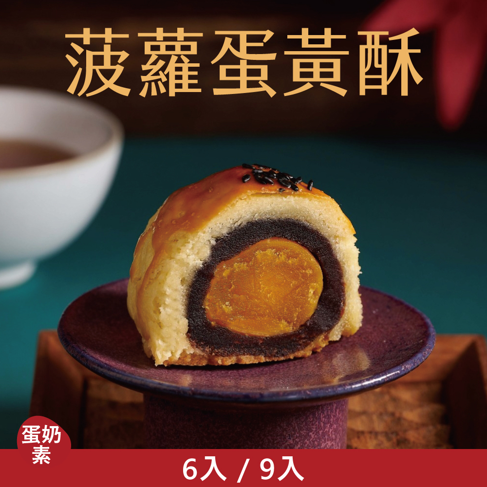 【單品禮盒】菠蘿蛋黃酥|2026中秋