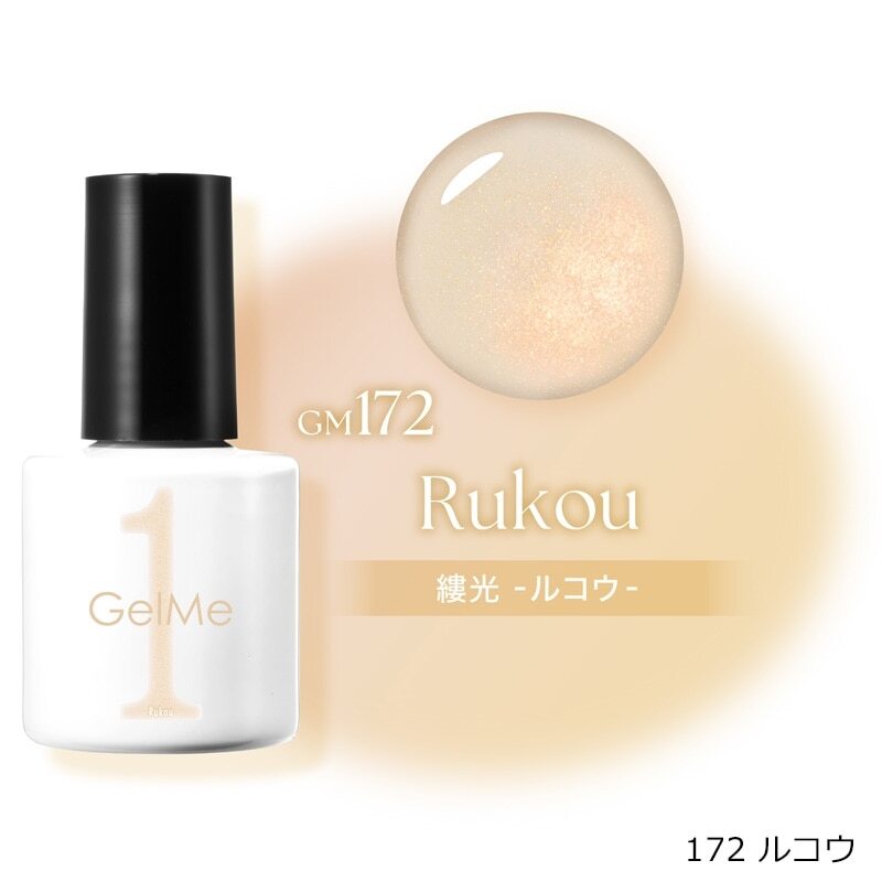 日本Gelme1可撕式凝膠Gel甲油 GM172 Rukou 柔光杏黃
