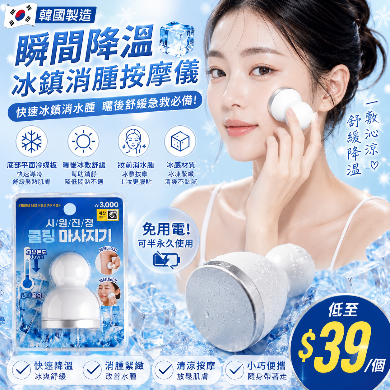 【UB9682】韓國瞬間降溫冰鎮消腫按摩儀
