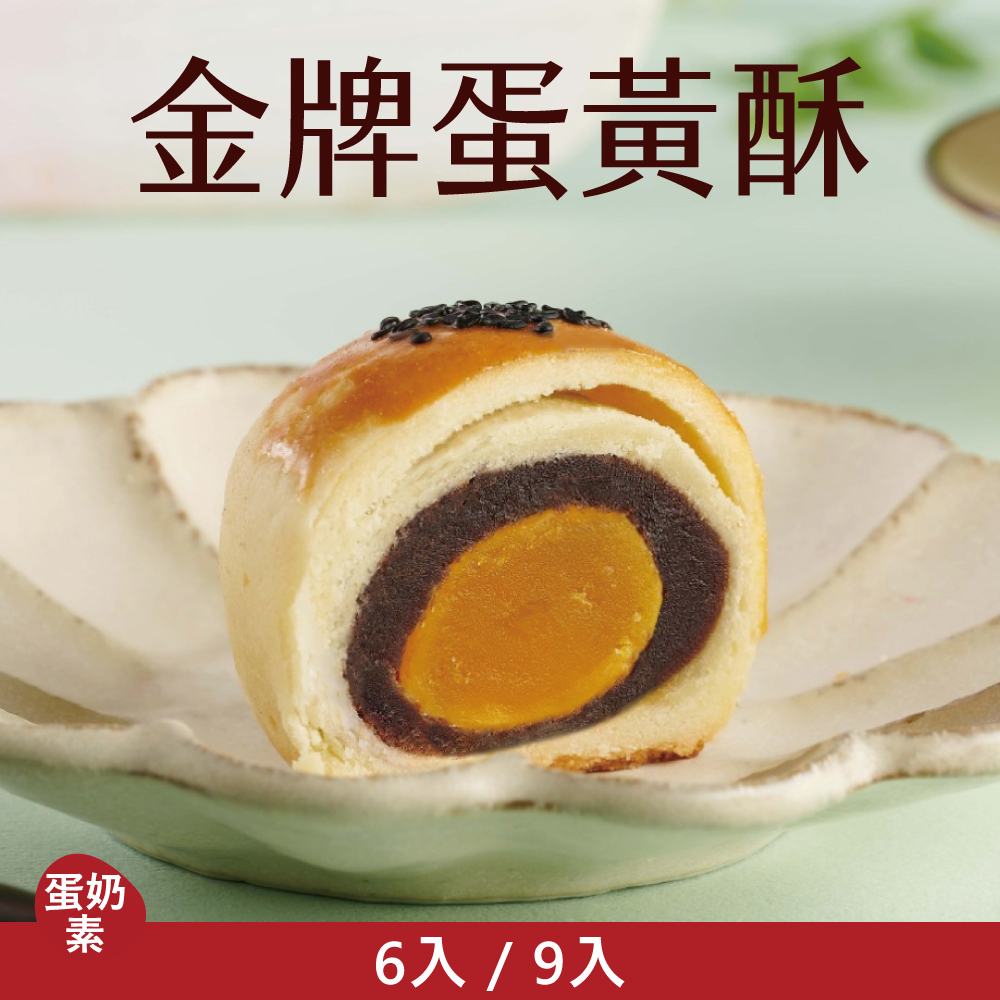 【單品禮盒】金牌蛋黃酥|2026中秋