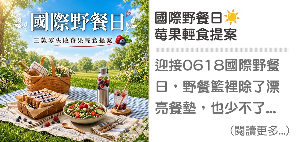 ☀️ 618國際野餐日