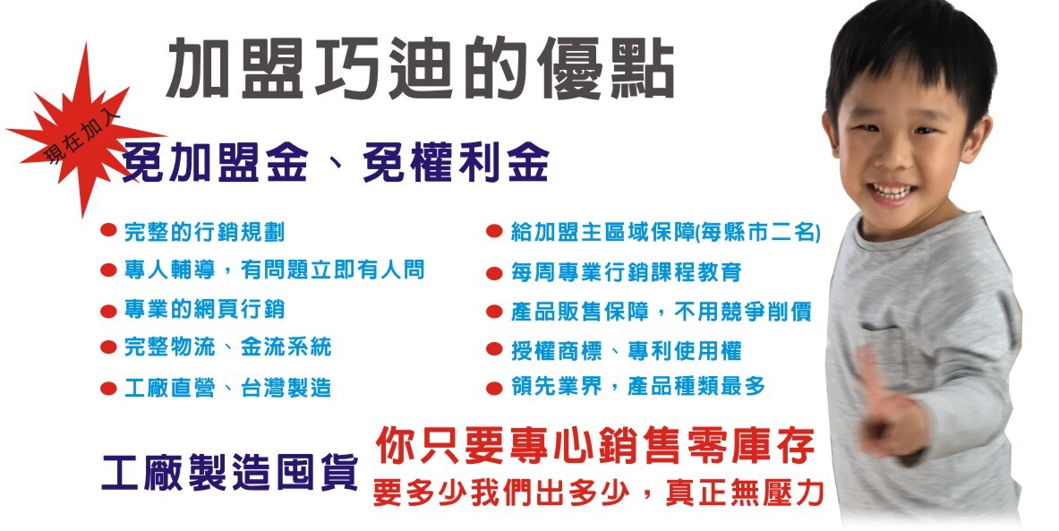 加盟巧迪的優點