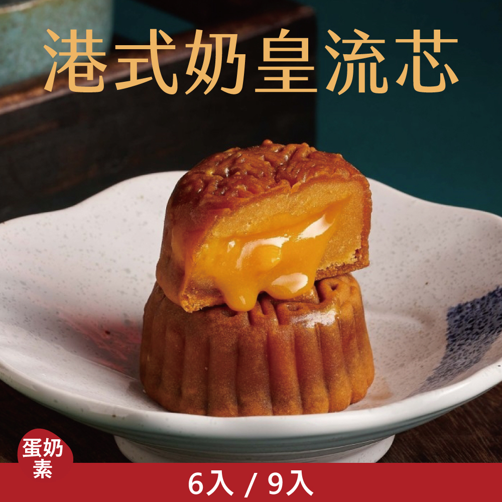 【單品禮盒】港式奶皇流芯|2026中秋