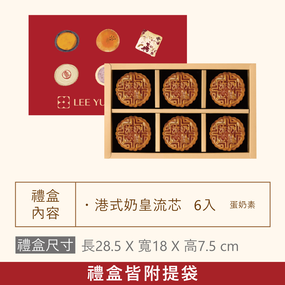 【單品禮盒】港式奶皇流芯|2026中秋