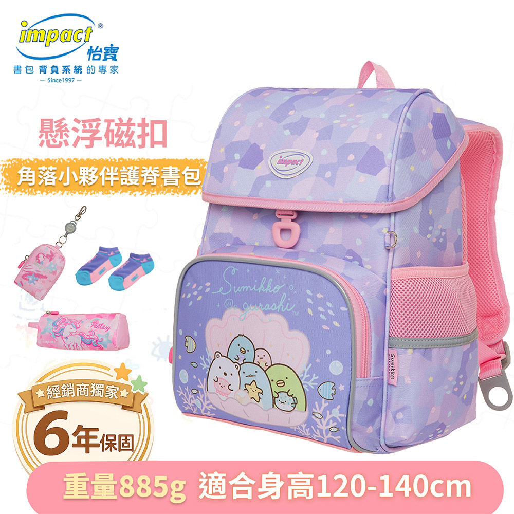 IMPACT 怡寶 角落小夥伴 懸浮磁扣 護脊書包 IMSG708PL