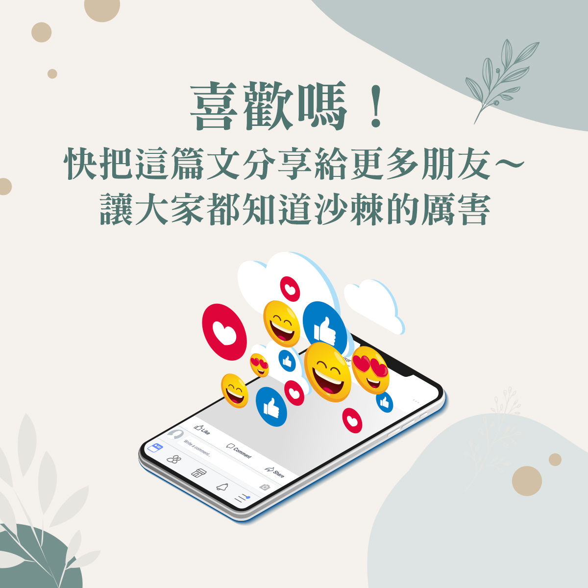 沙棘果系列介紹結尾呼籲圖。粉白漸層背景上寫著「喜歡嗎!快把這篇文章分享給更多朋友~讓大家都知道沙棘的厲害」。下方配有一支智慧型手機插圖,螢幕中湧現出大量愛心、讚、笑臉等社群媒體互動貼圖。久保生醫誠摯邀請讀者分享轉發此篇關於維生素C之王與植物性Omega-7的健康科普資訊,讓更多愛美與重視私密處保養的女性一起收穫健康。