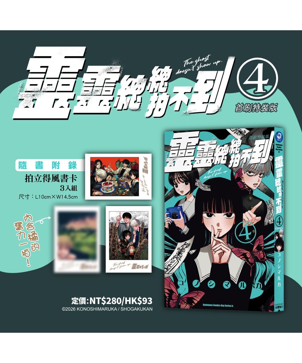 預購-靈靈總總拍不到 (4)（首刷特裝版）【8月下旬出貨】