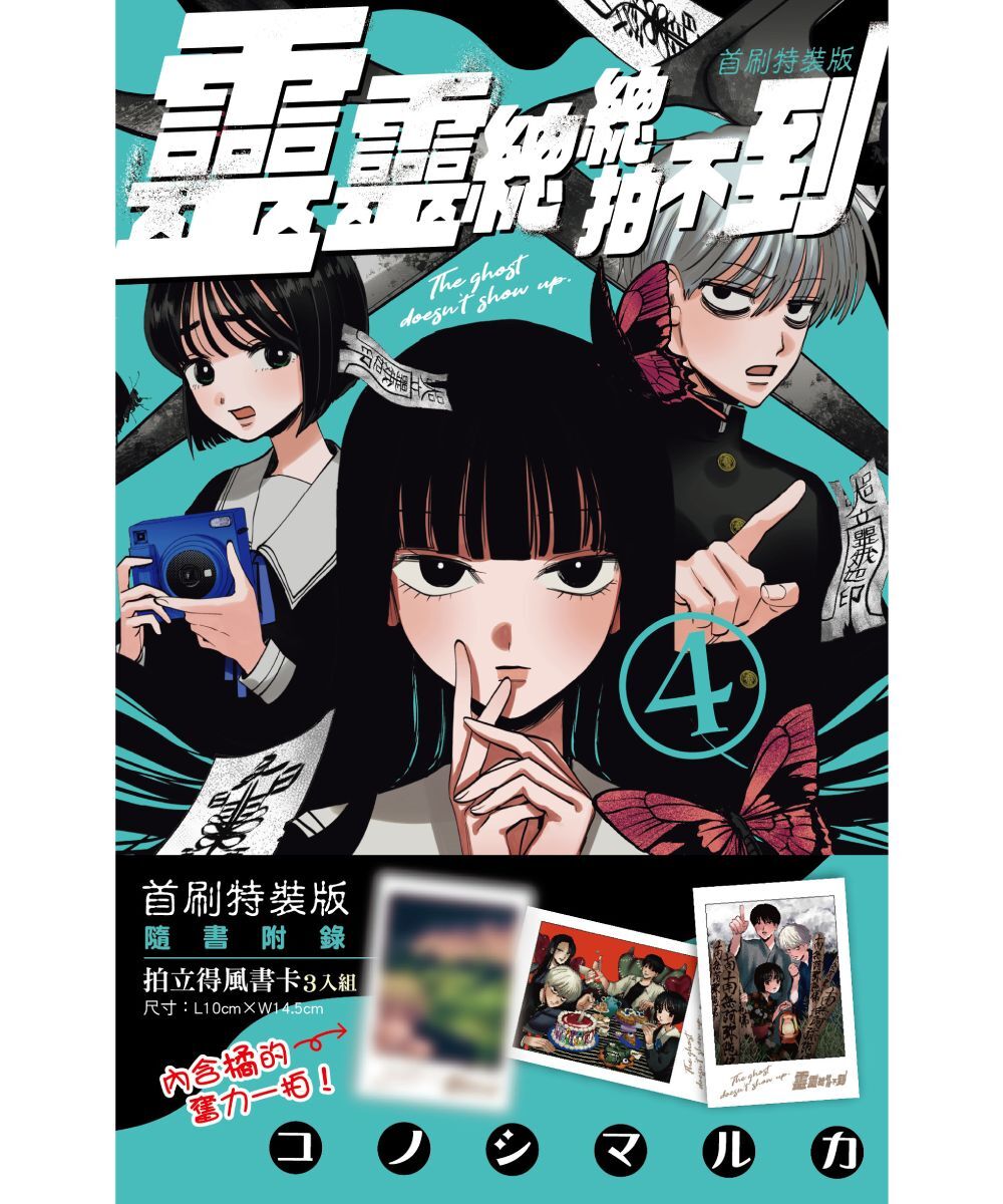 預購-靈靈總總拍不到 (4)（首刷特裝版）【8月下旬出貨】