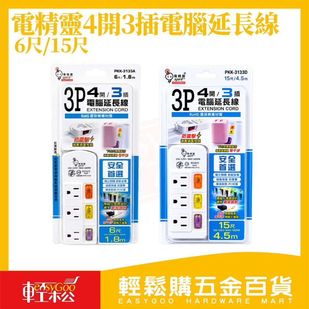 電精靈3P電腦延長線4開3插6尺/15尺｜獨立開關 防雷擊 過載保護 延長線 電源線 插座【輕鬆購五金百貨】