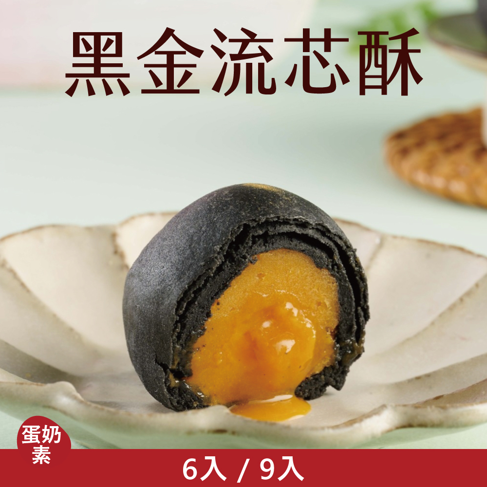 【單品禮盒】黑金流芯酥|2026中秋