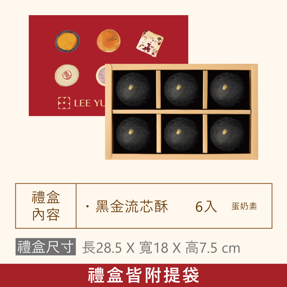 【單品禮盒】黑金流芯酥|2026中秋