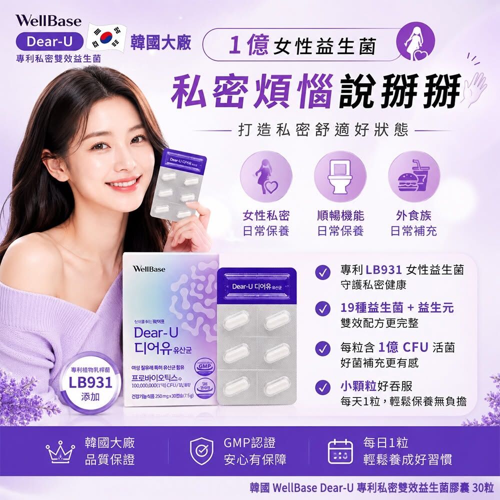 WSBB11972  韓國 WellBase Dear-U 專利私密雙效益生菌膠囊 30粒(單包)（8月中旬）