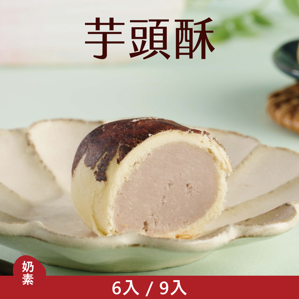 【單品禮盒】芋頭酥|2026中秋