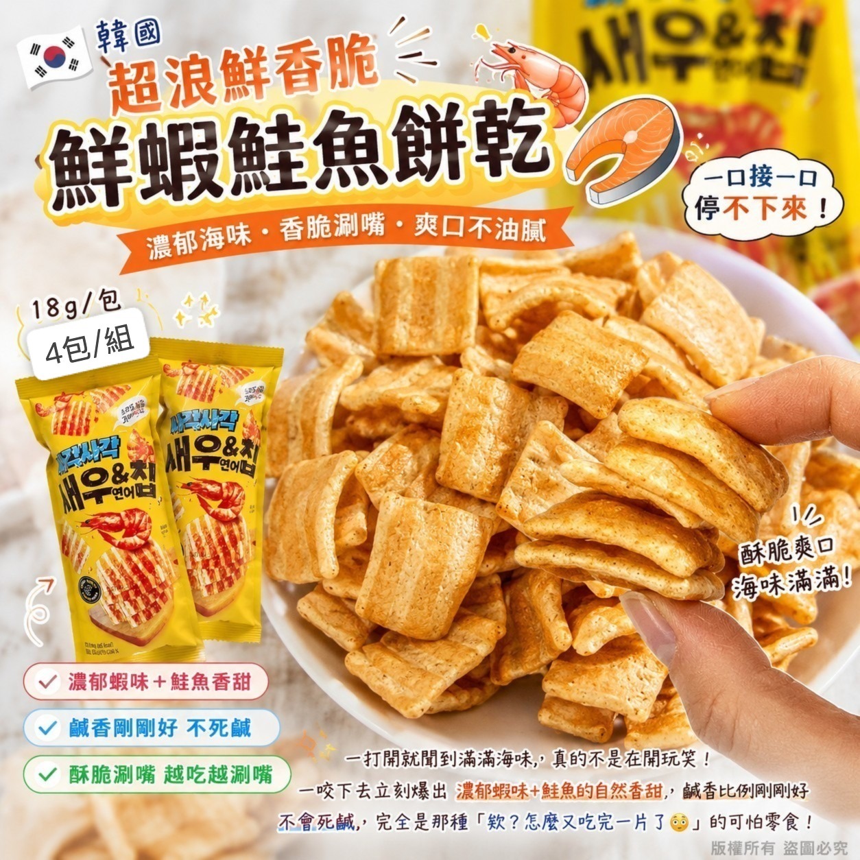 WSBB11973  韓國超浪鮮香脆鮮蝦鮭魚餅乾 18g（1套4包）（8月中旬）