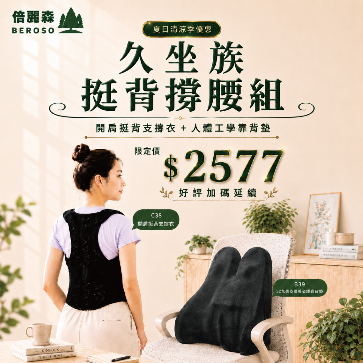 久坐族防駝撐腰組 | 人體工學透氣護腰挺脊靠背墊 + 開肩挺背釋壓防駝背心
