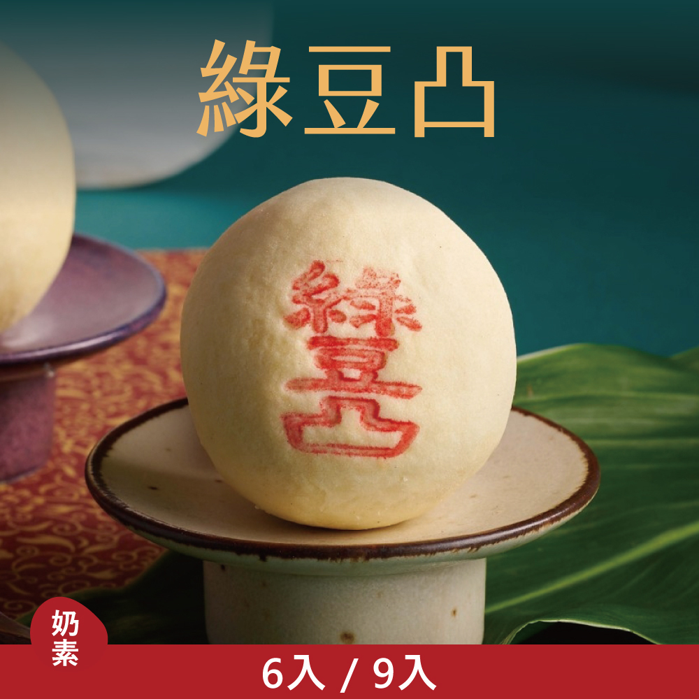 【單品禮盒】綠豆凸|2026中秋