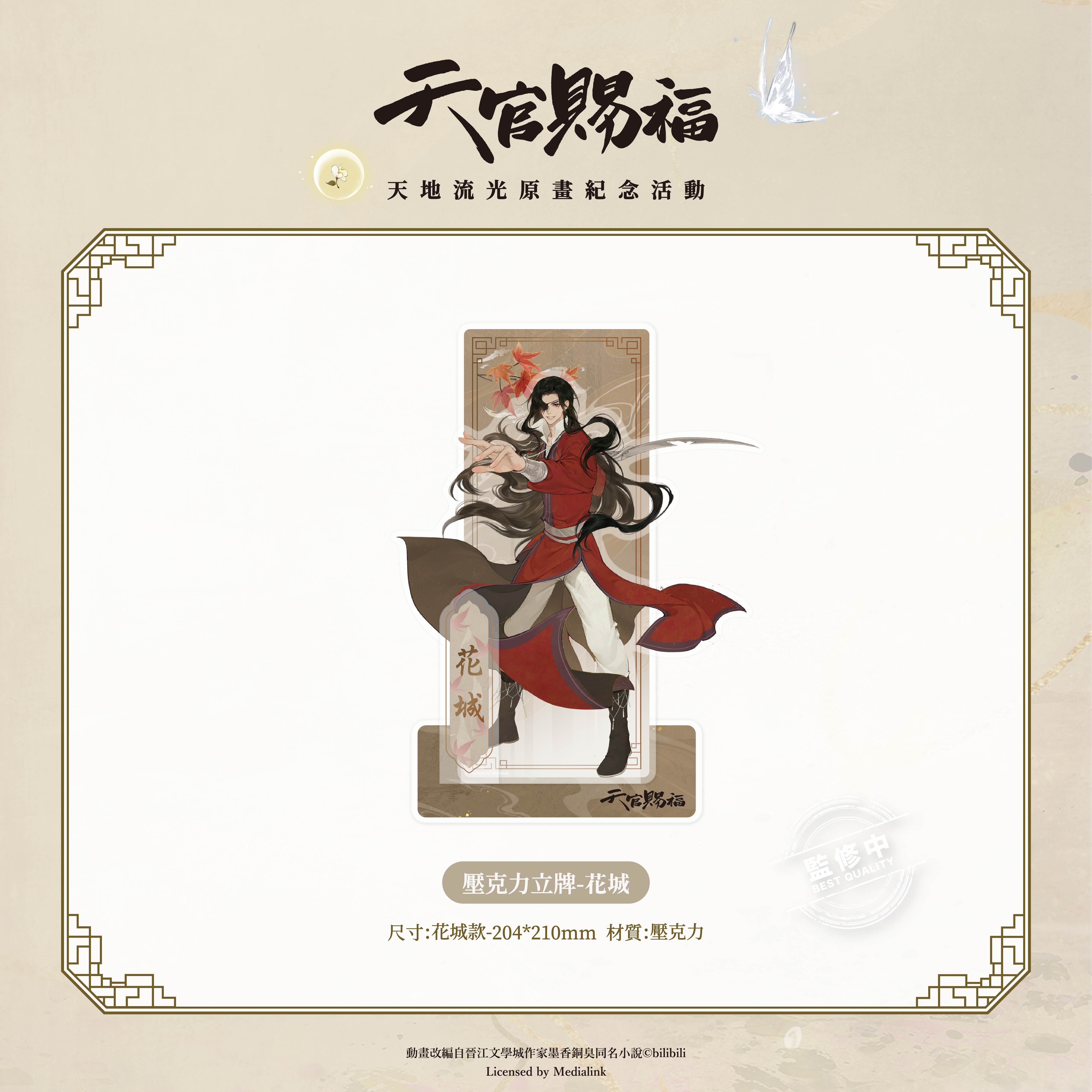 《天官賜福》動畫-壓克力立牌-花城