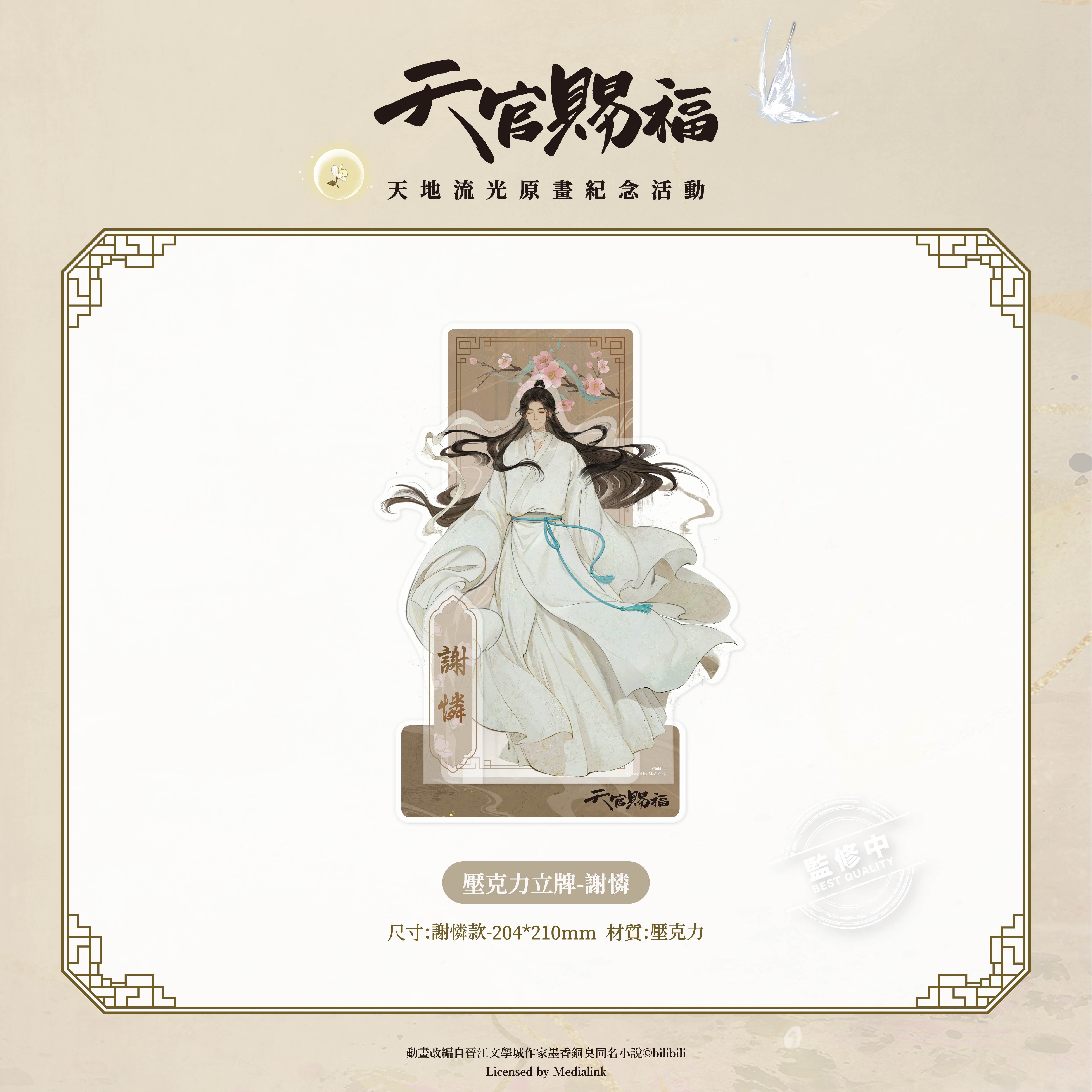 《天官賜福》動畫-壓克力立牌-謝憐