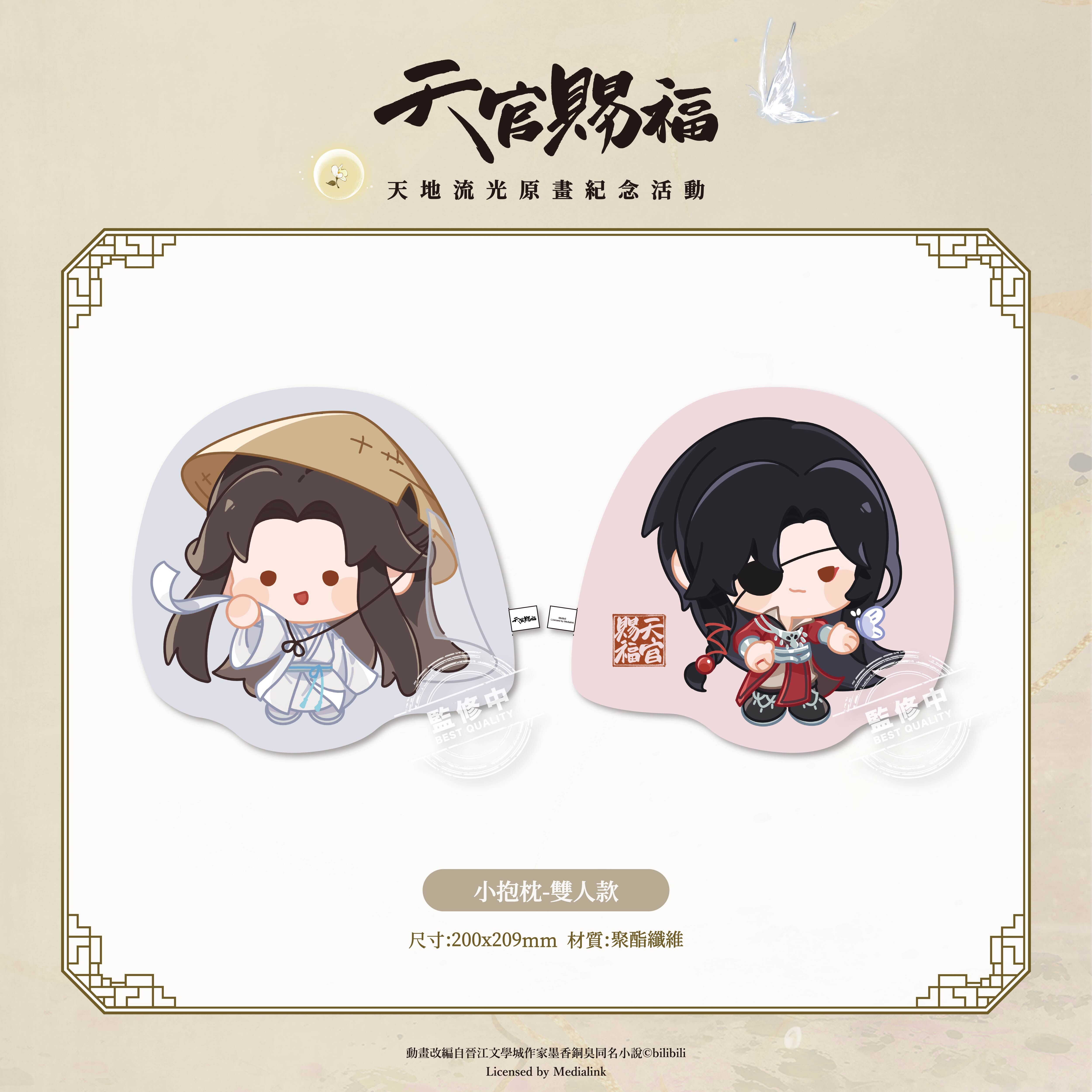 《天官賜福》動畫-小抱枕-雙人款