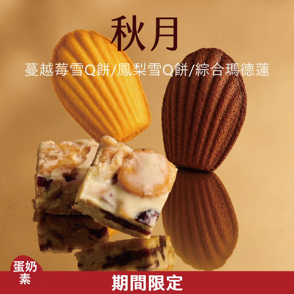【西式綜合禮盒】秋月|2026中秋