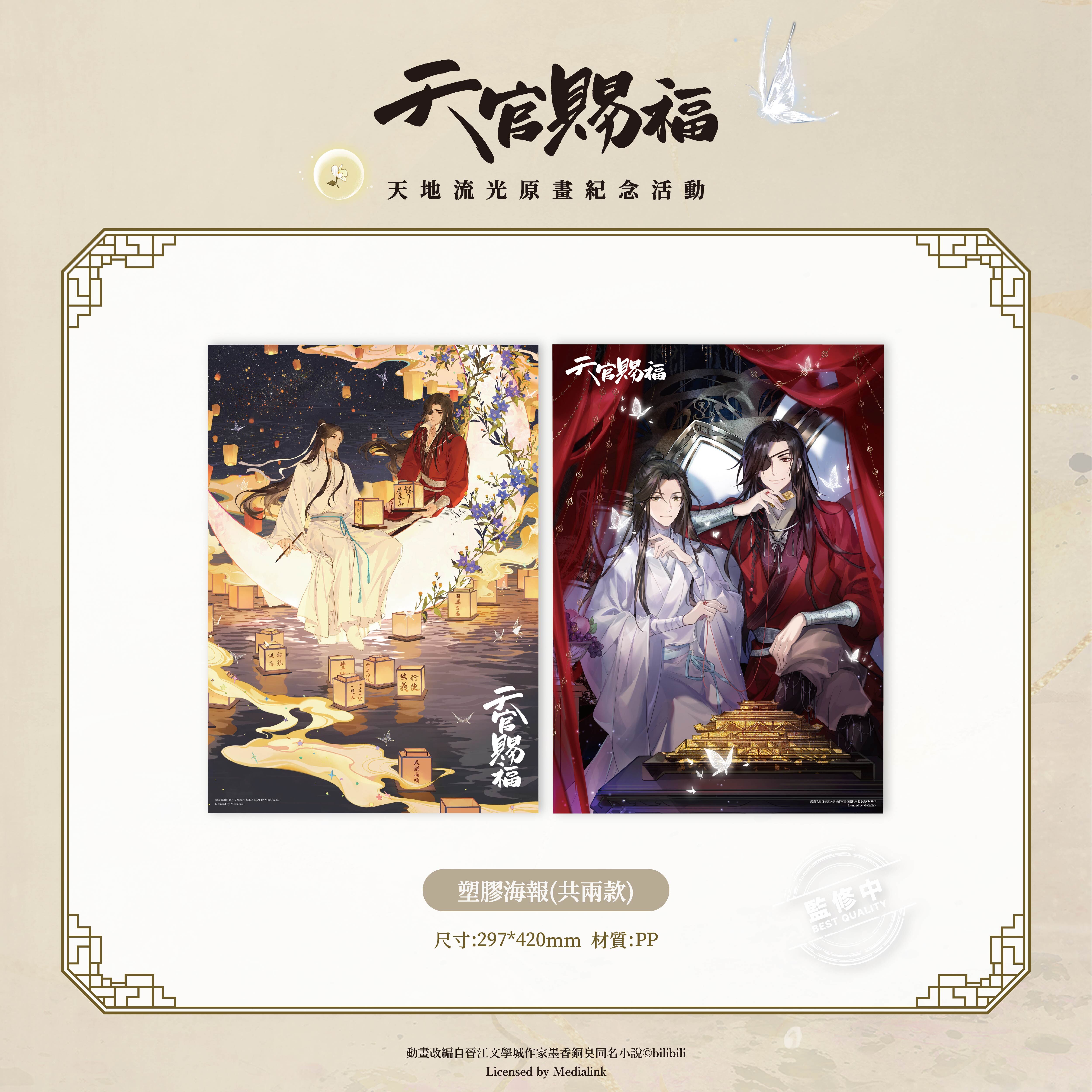 《天官賜福》動畫-塑膠海報-紅線款
