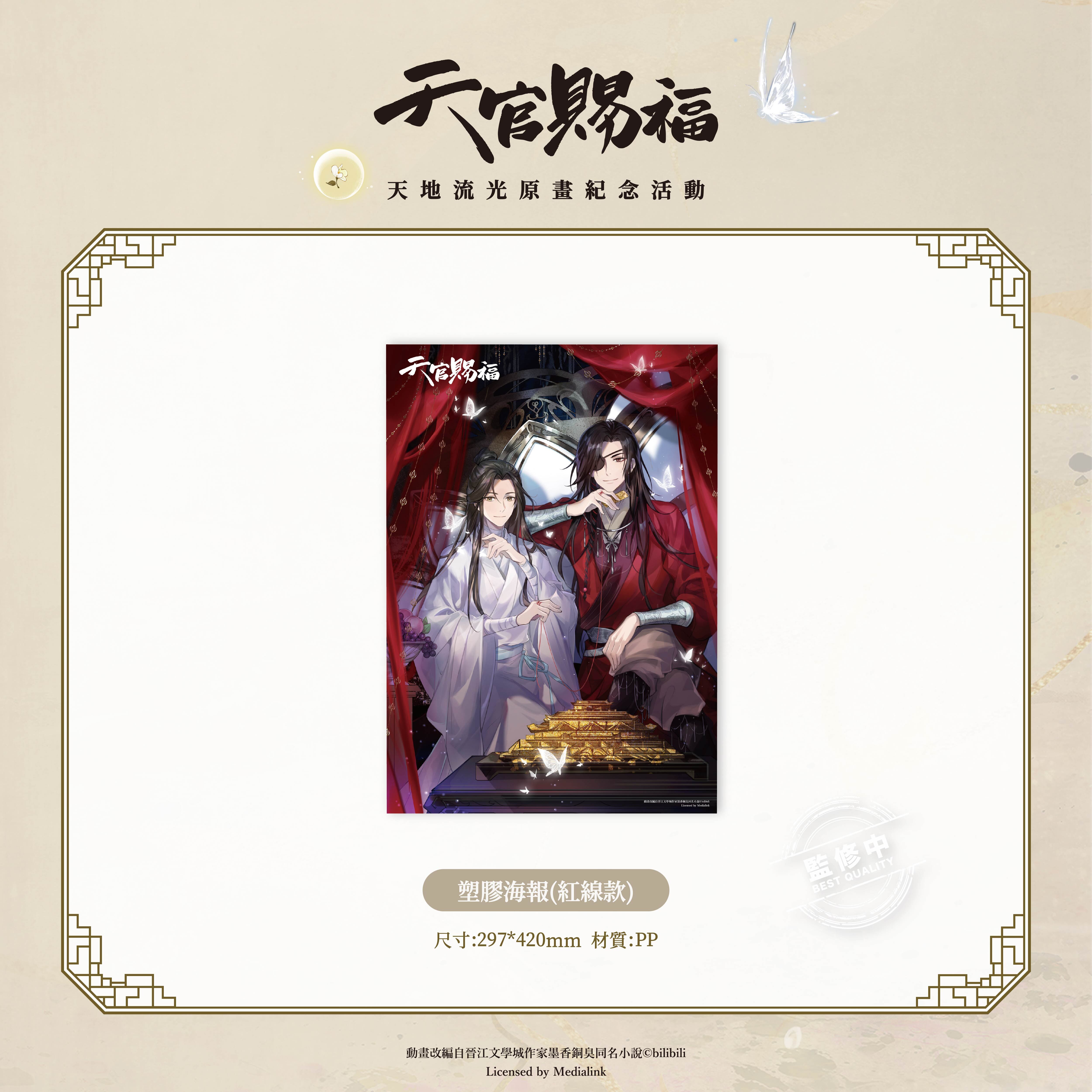 《天官賜福》動畫-塑膠海報-紅線款