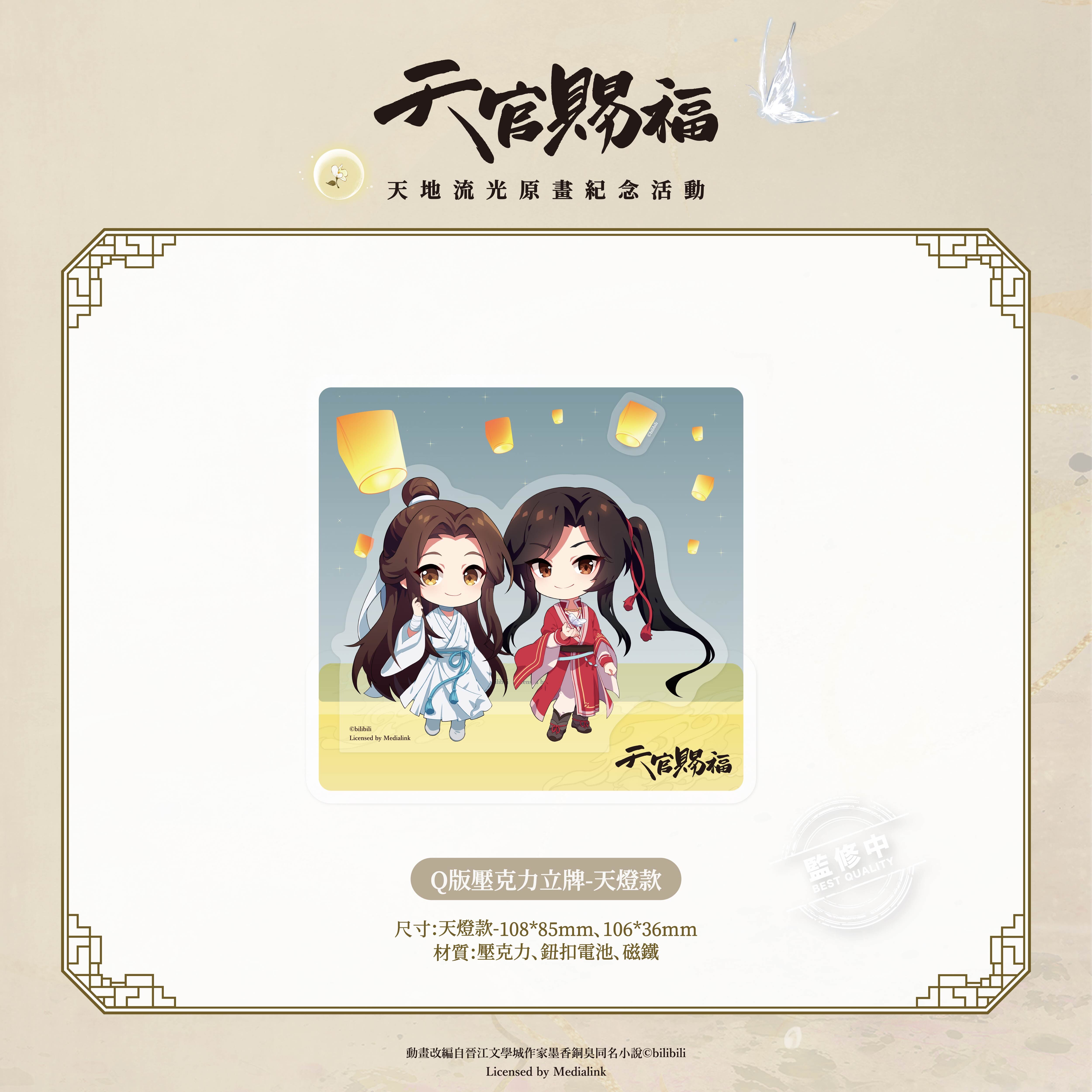 《天官賜福》動畫-Q版壓克力立牌-天燈款