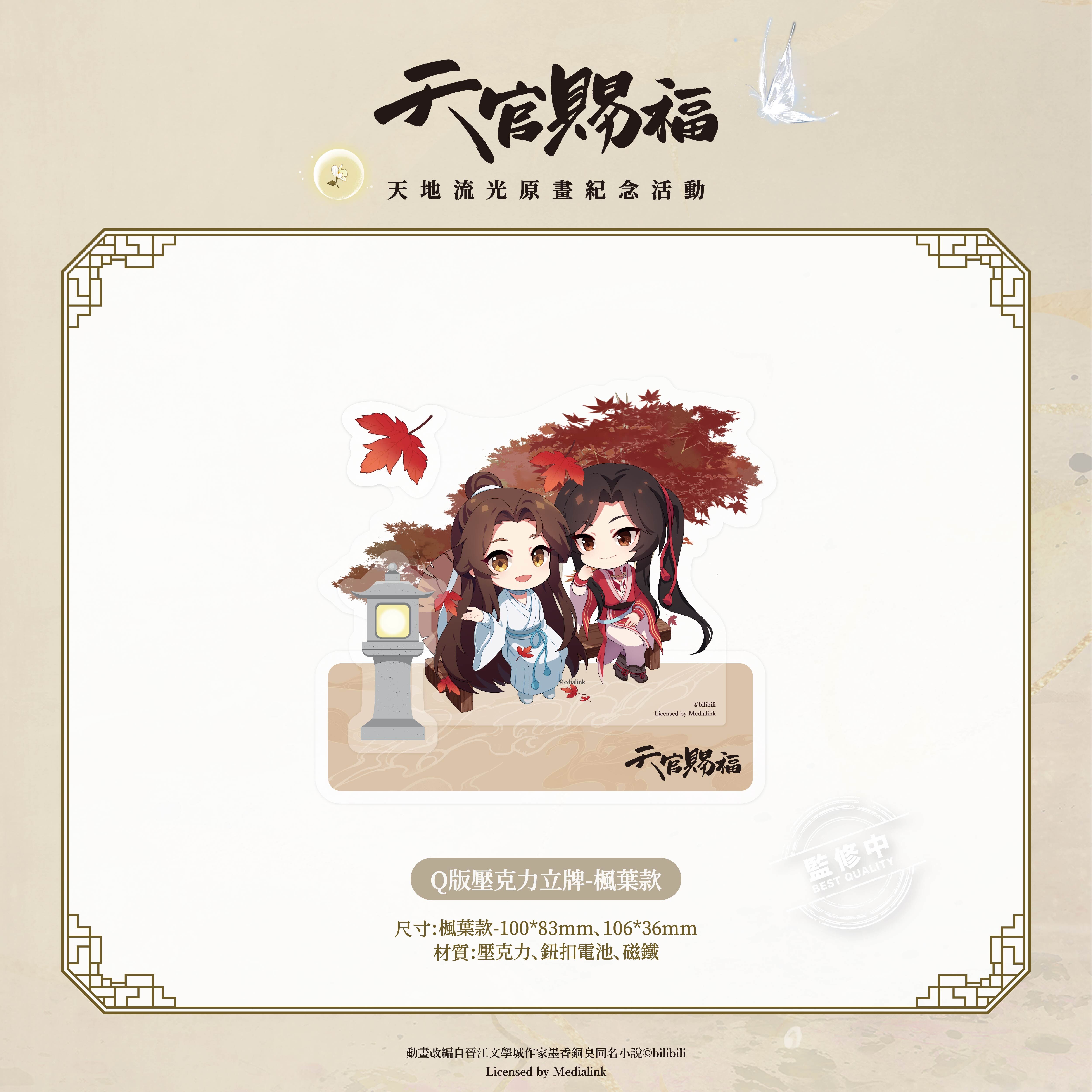 《天官賜福》動畫-Q版壓克力立牌-楓葉款