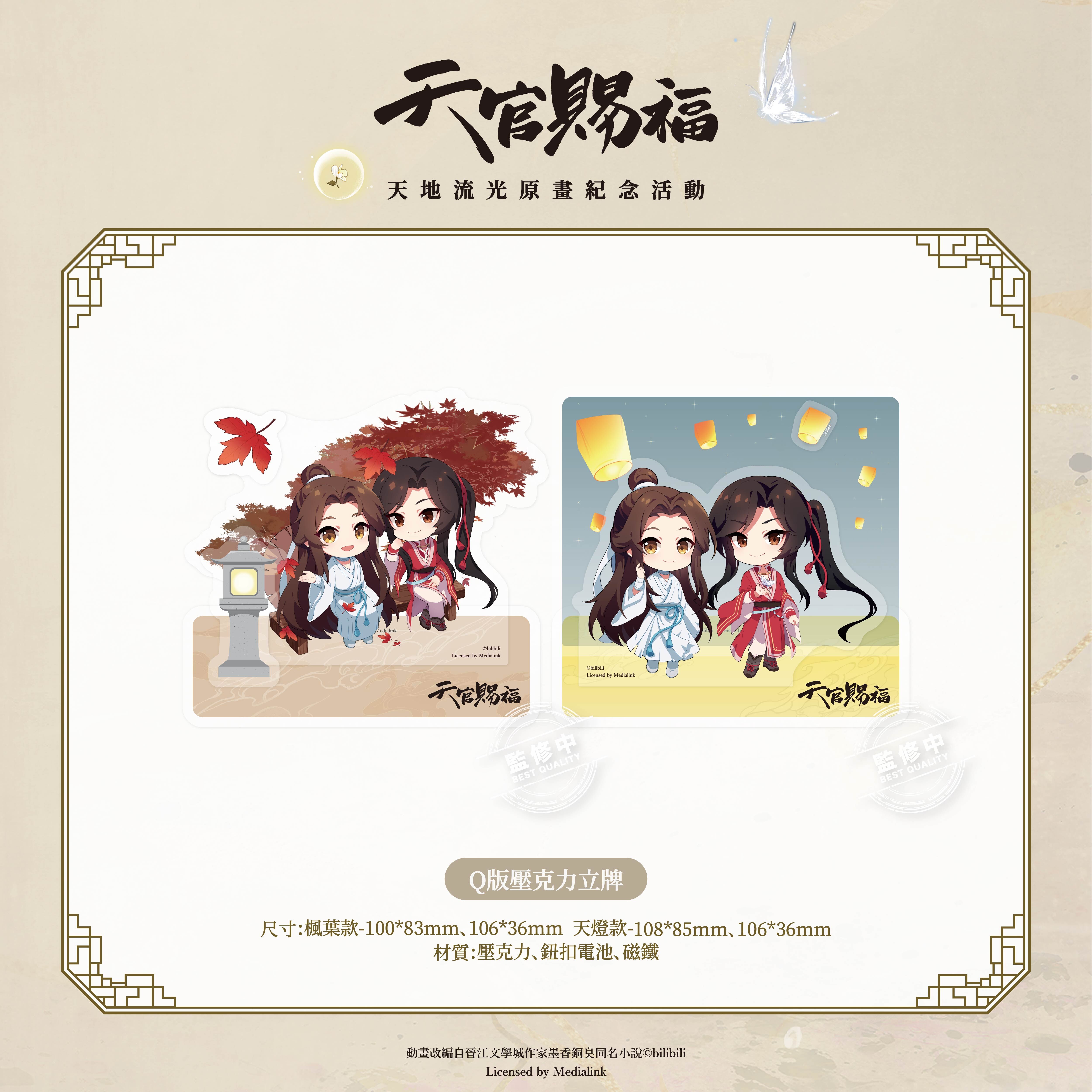 《天官賜福》動畫-Q版壓克力立牌-楓葉款