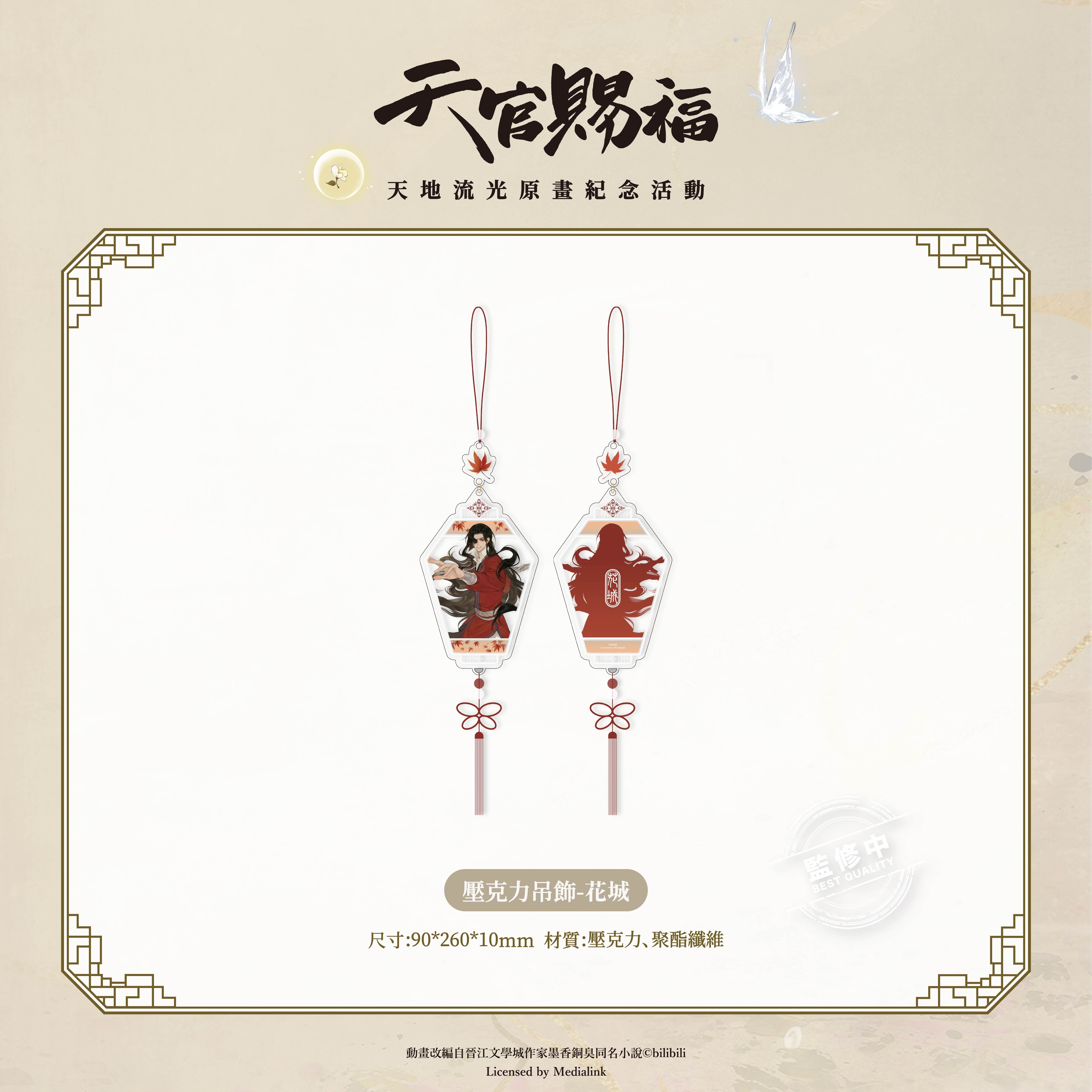 《天官賜福》動畫-壓克力吊飾-花城
