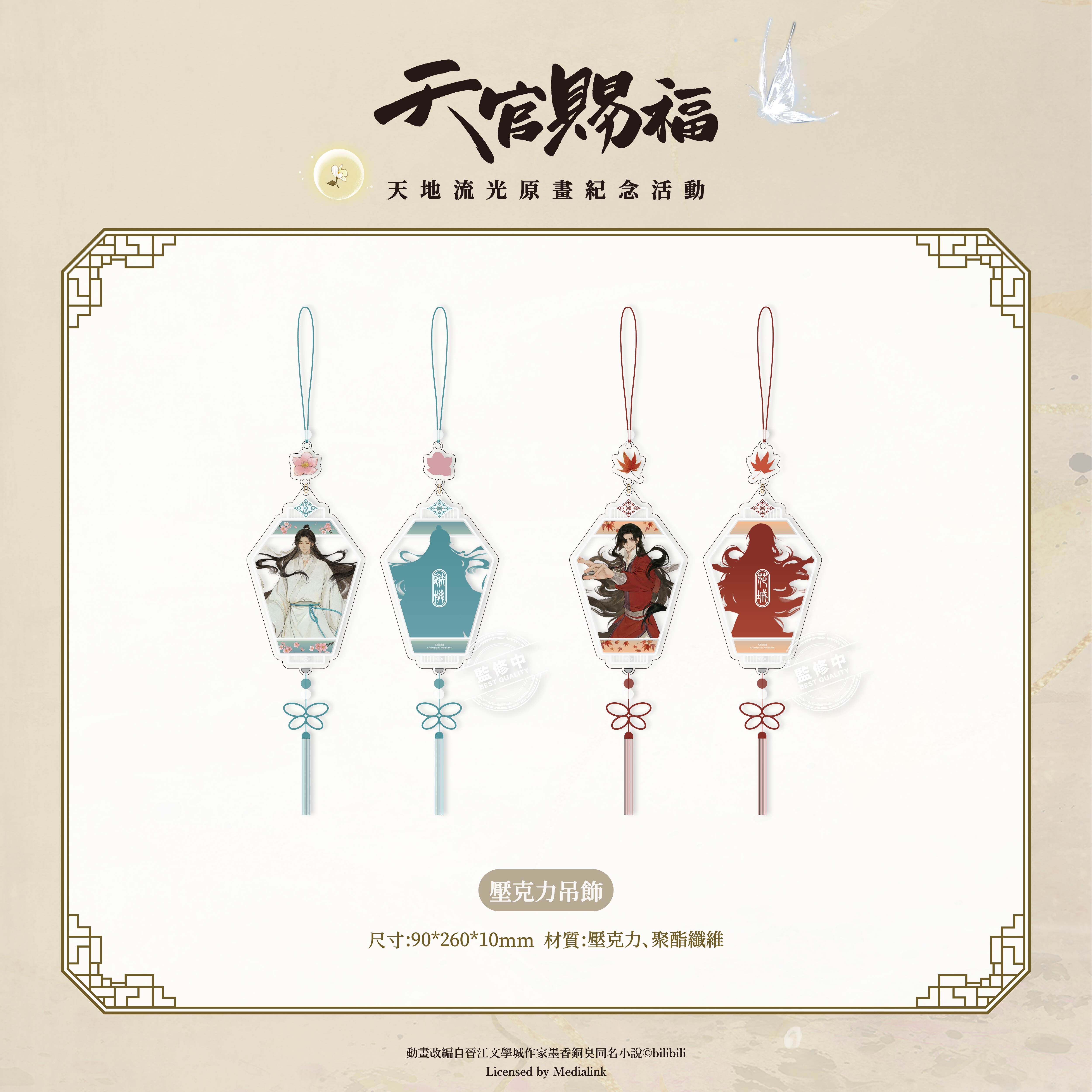 《天官賜福》動畫-壓克力吊飾-謝憐