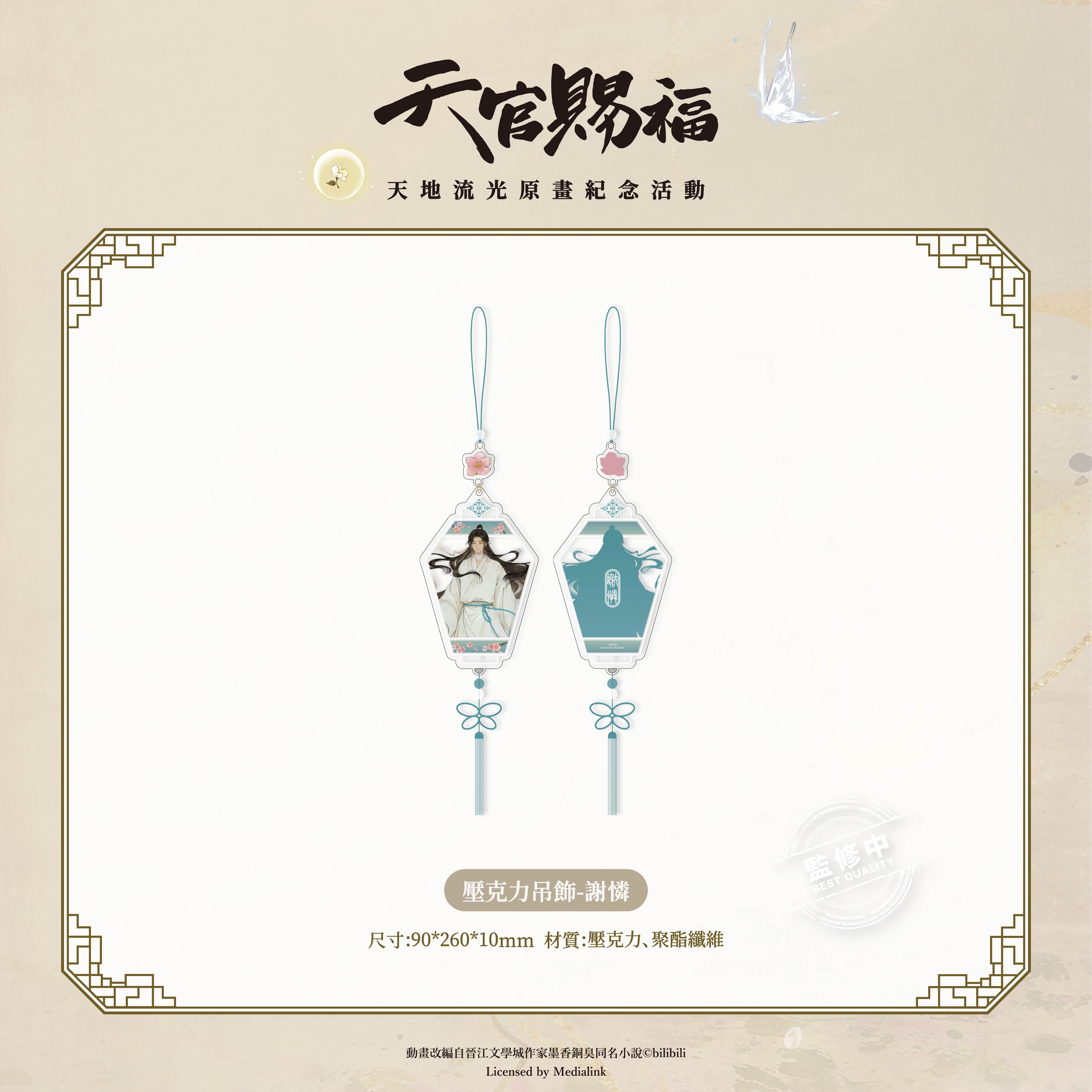 《天官賜福》動畫-壓克力吊飾-謝憐