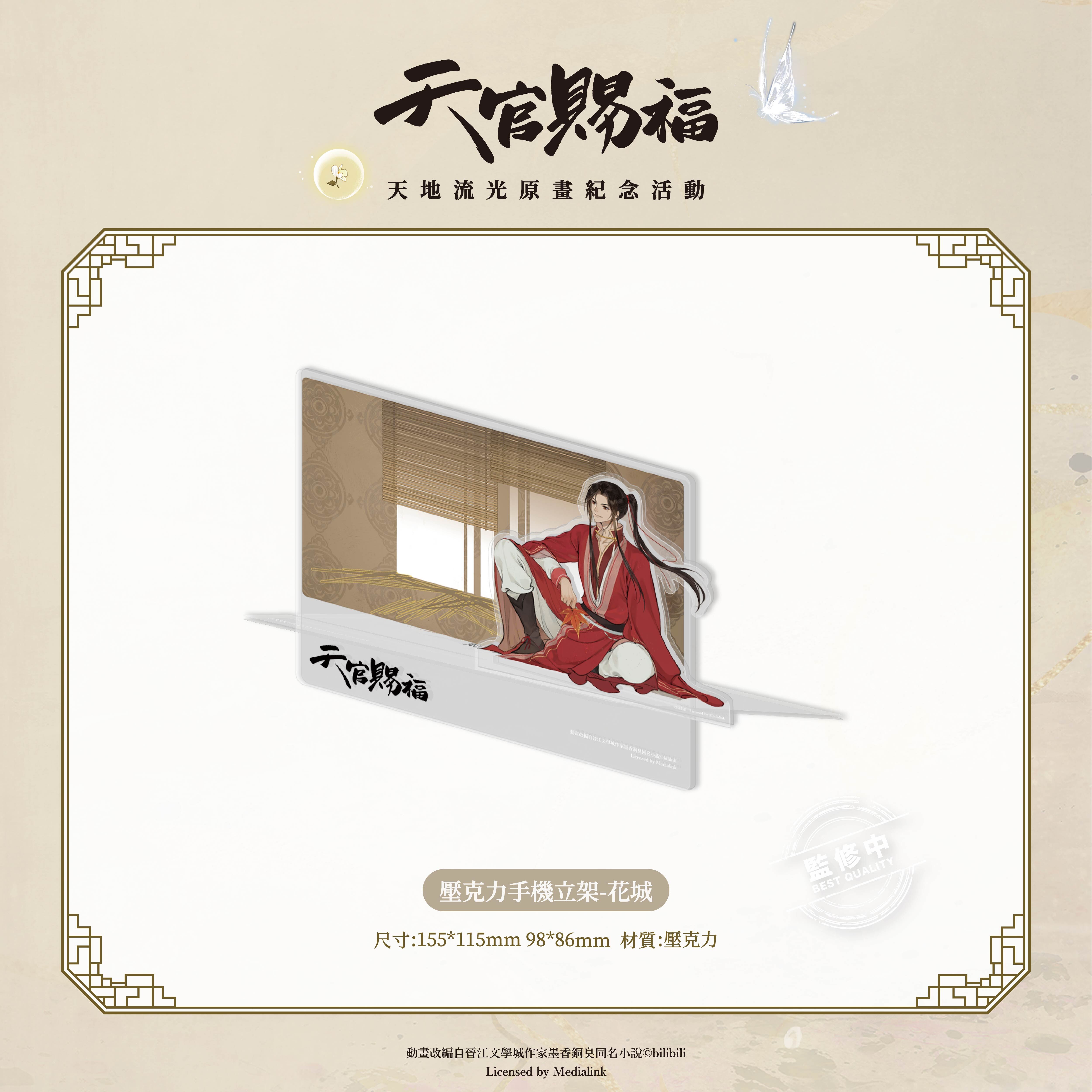 《天官賜福》動畫-壓克力手機立架-花城