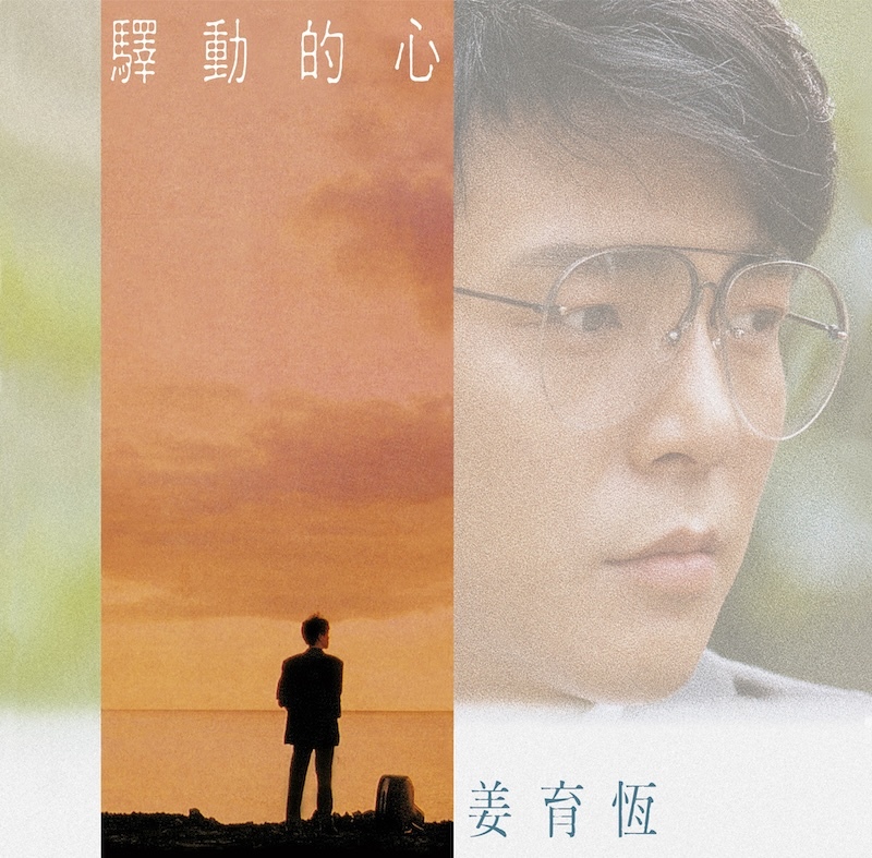 姜育恆 驛動的心  [典藏黑膠]