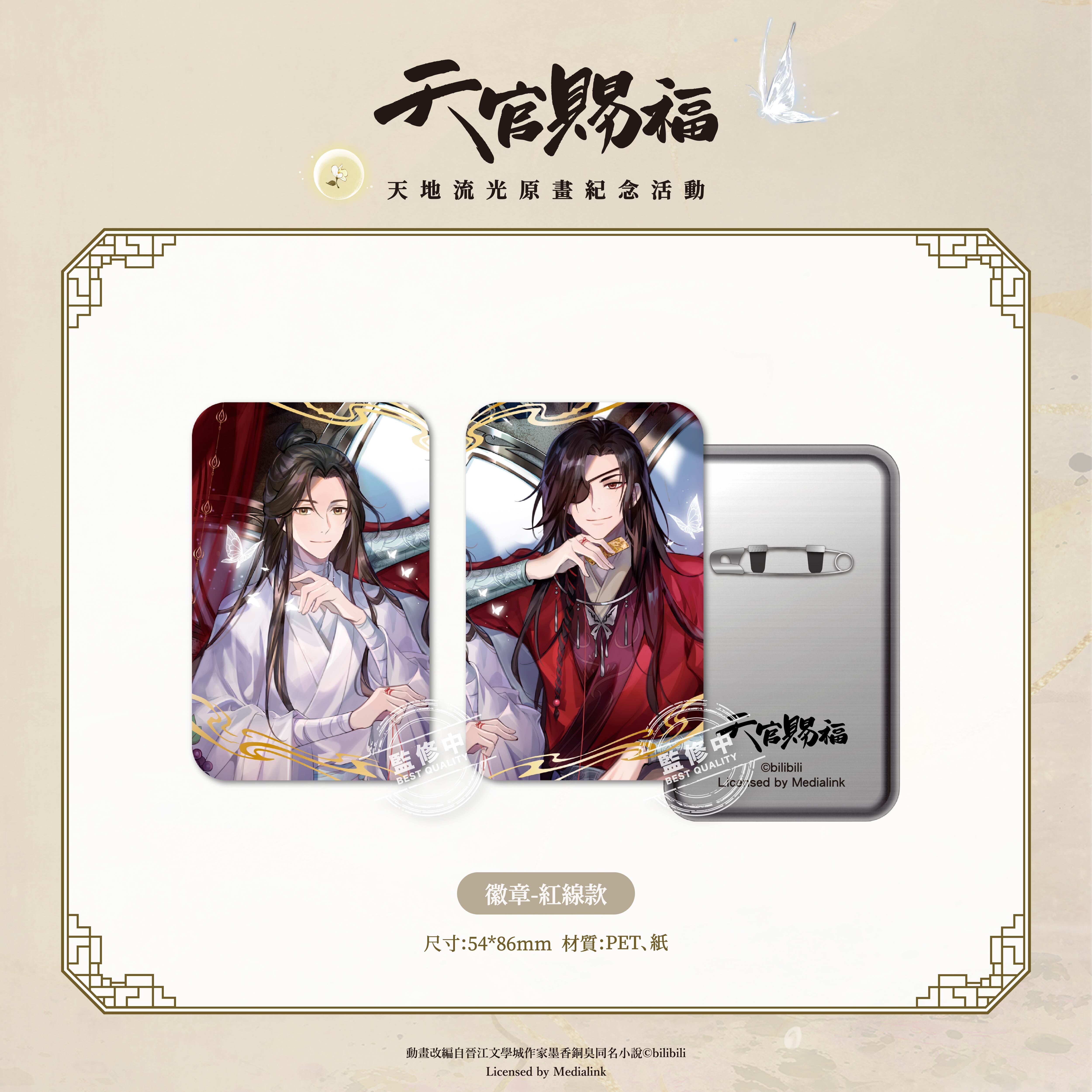 《天官賜福》動畫-徽章-紅線款