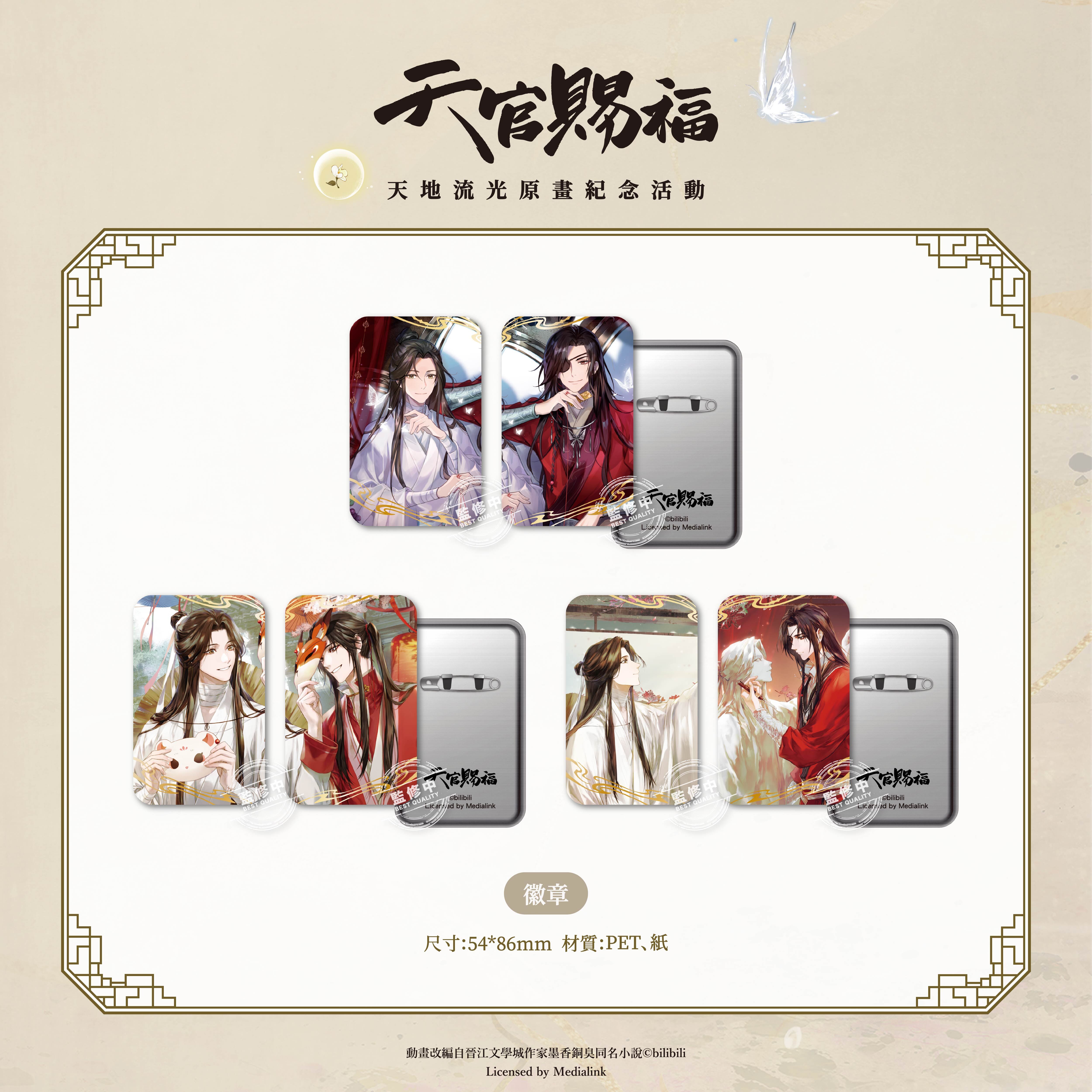 《天官賜福》動畫-徽章-紅塵款