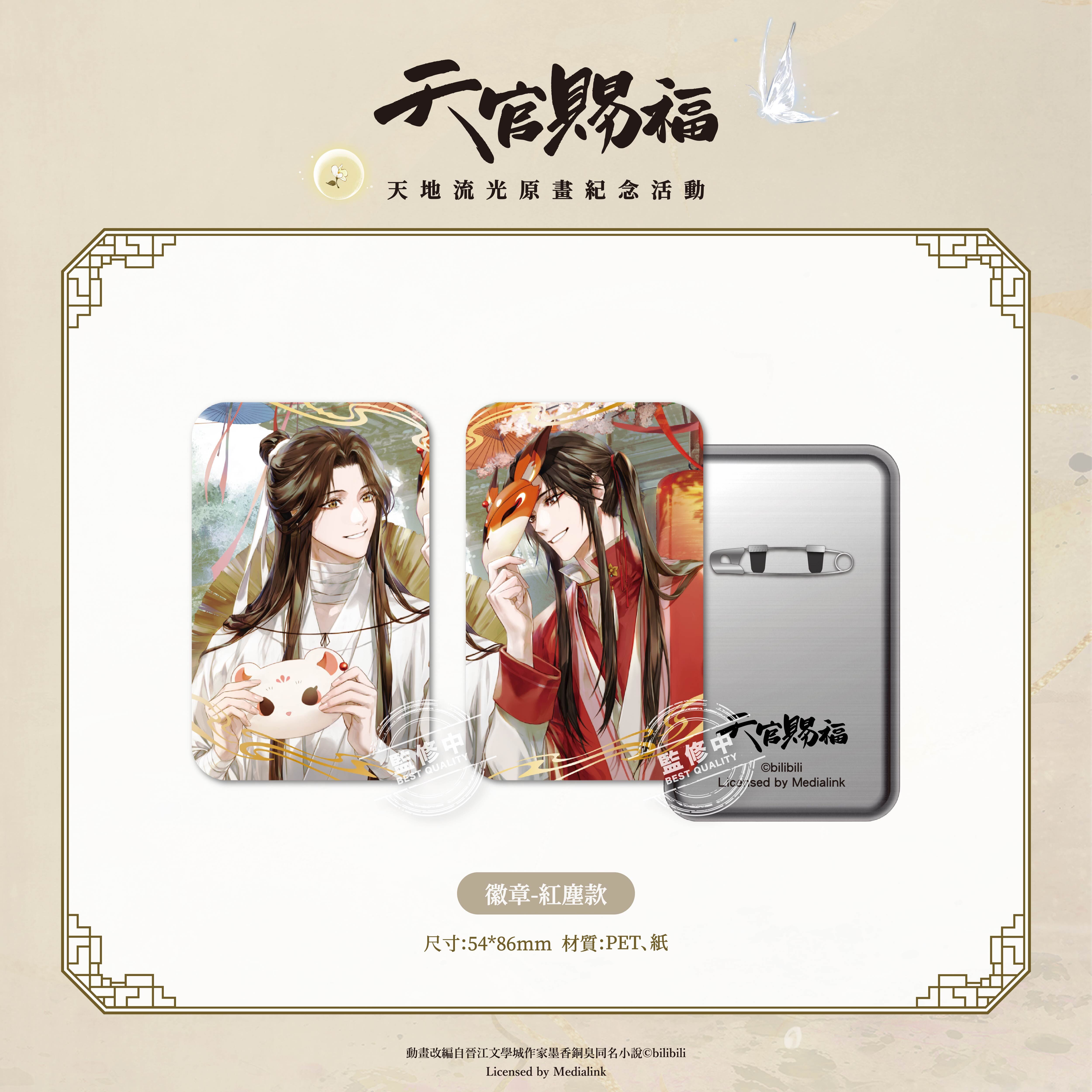 《天官賜福》動畫-徽章-紅塵款